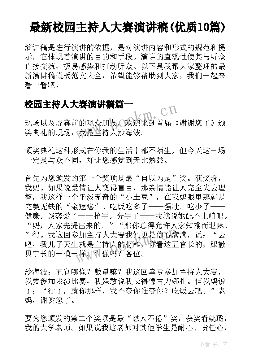 最新校园主持人大赛演讲稿(优质10篇)