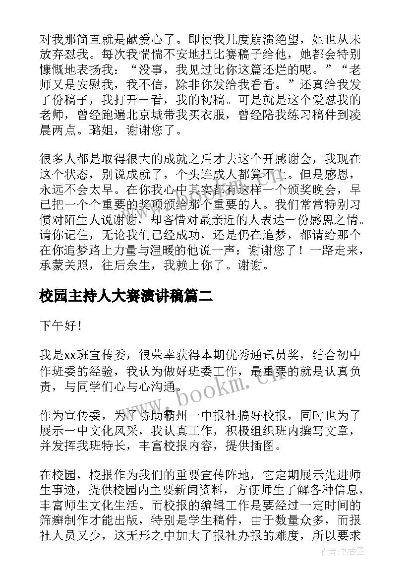 最新校园主持人大赛演讲稿(优质10篇)