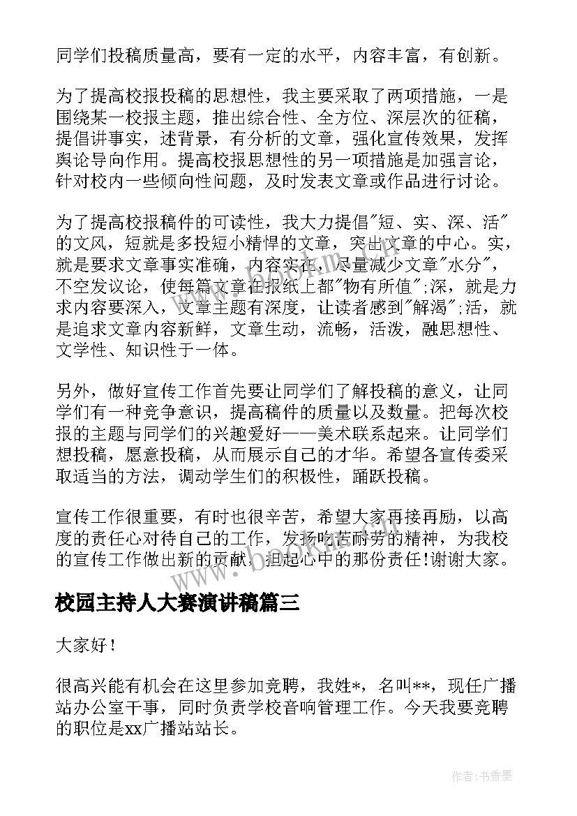 最新校园主持人大赛演讲稿(优质10篇)