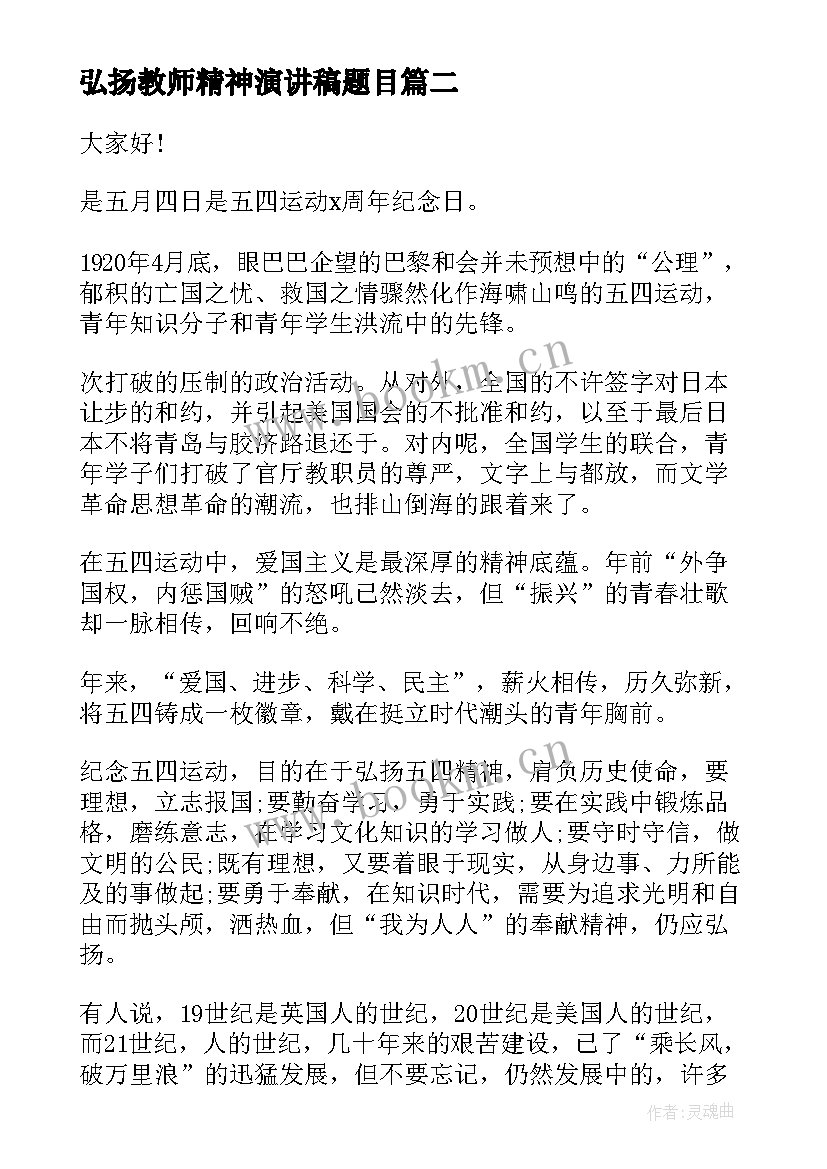 最新弘扬教师精神演讲稿题目(汇总7篇)