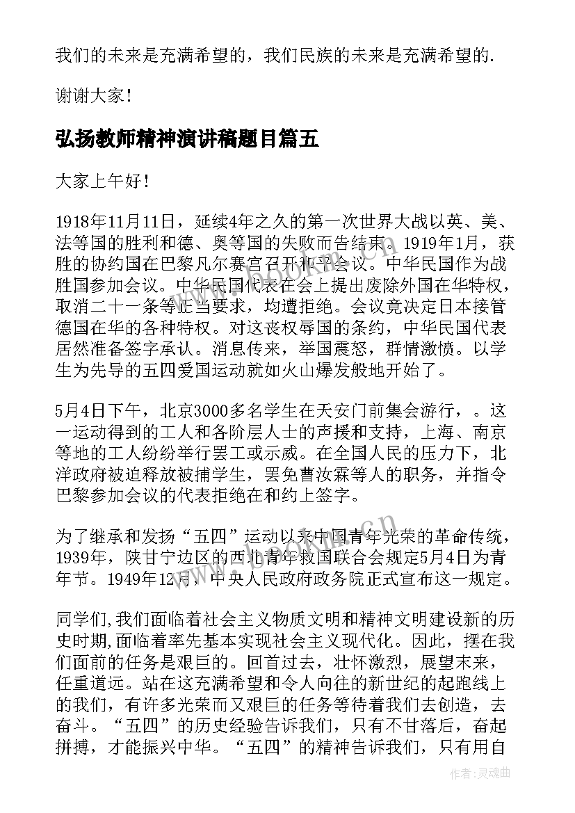 最新弘扬教师精神演讲稿题目(汇总7篇)