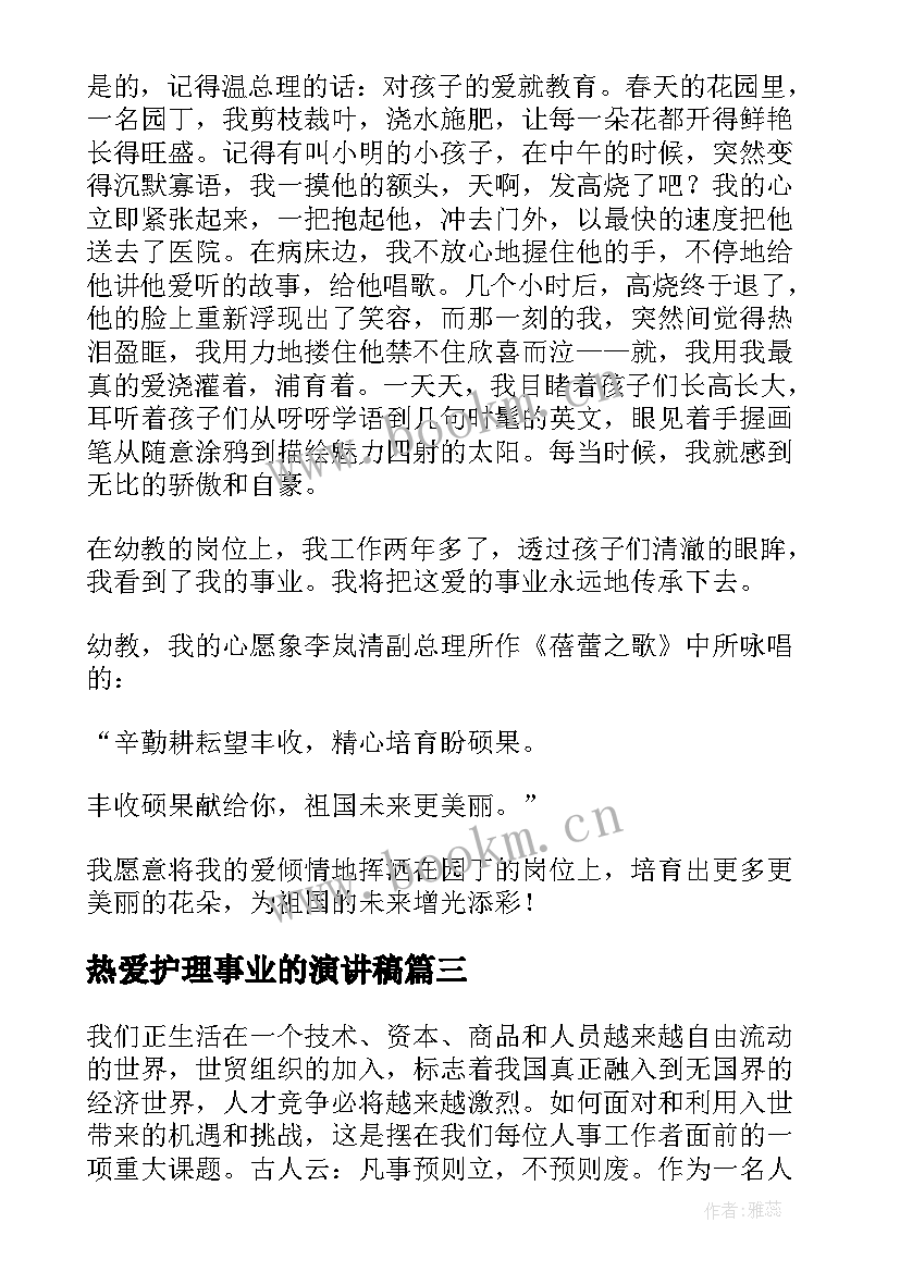 2023年热爱护理事业的演讲稿(优质8篇)