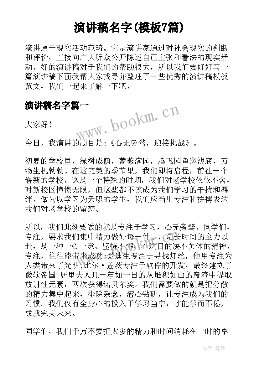 演讲稿名字(模板7篇)