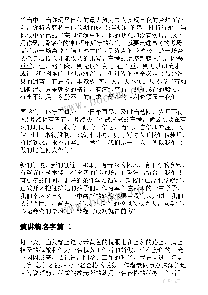 演讲稿名字(模板7篇)