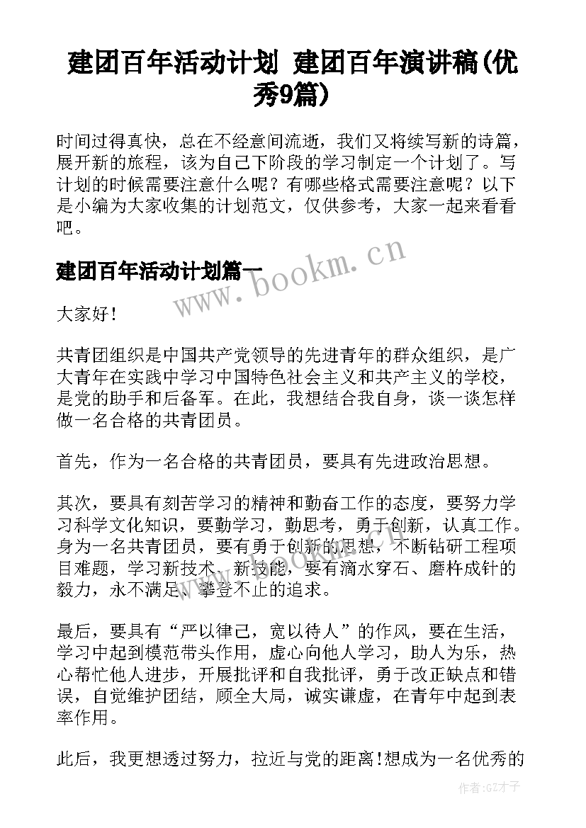 建团百年活动计划 建团百年演讲稿(优秀9篇)