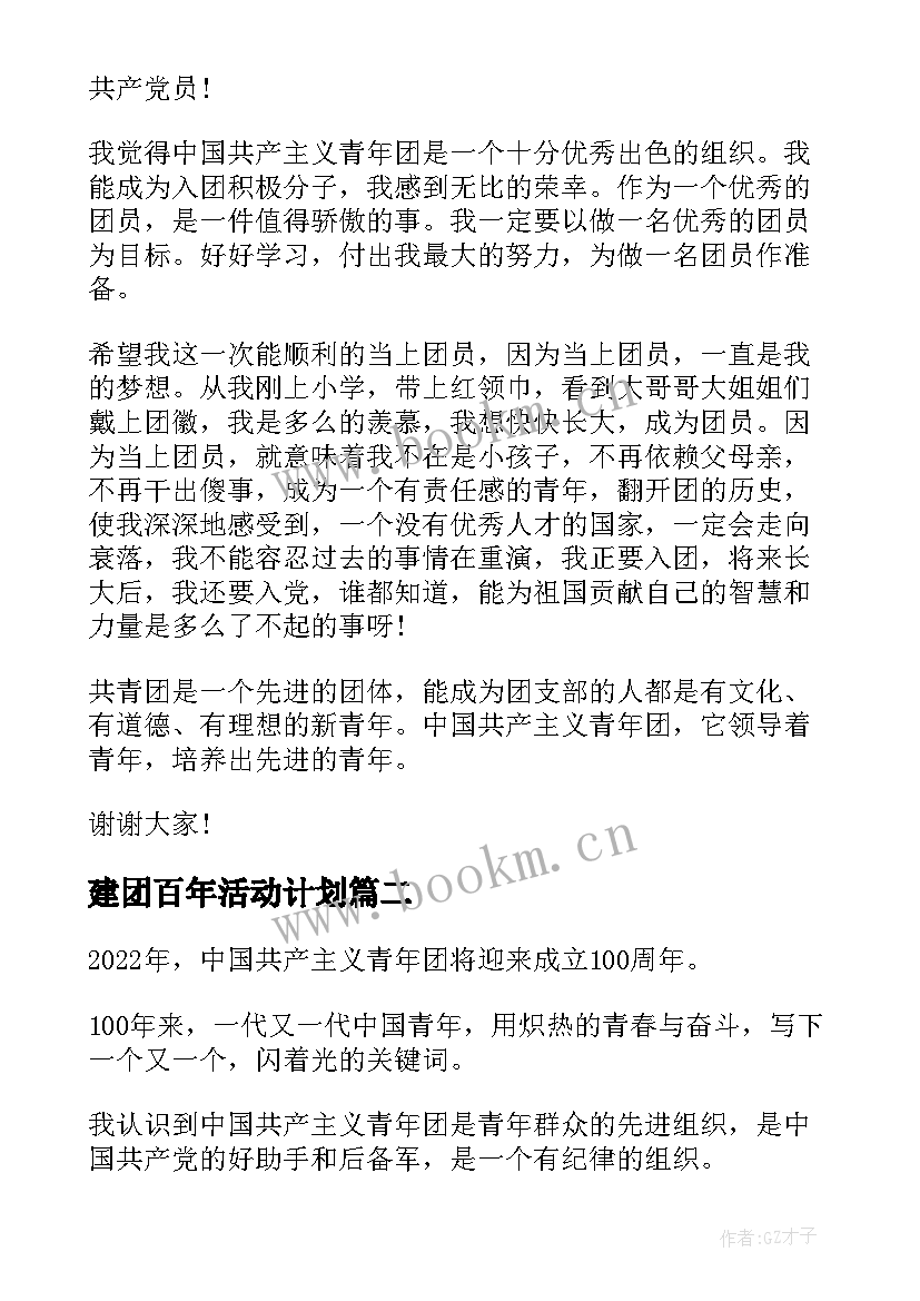 建团百年活动计划 建团百年演讲稿(优秀9篇)