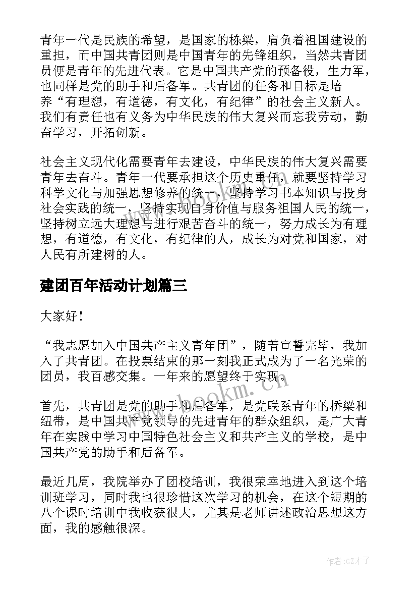 建团百年活动计划 建团百年演讲稿(优秀9篇)