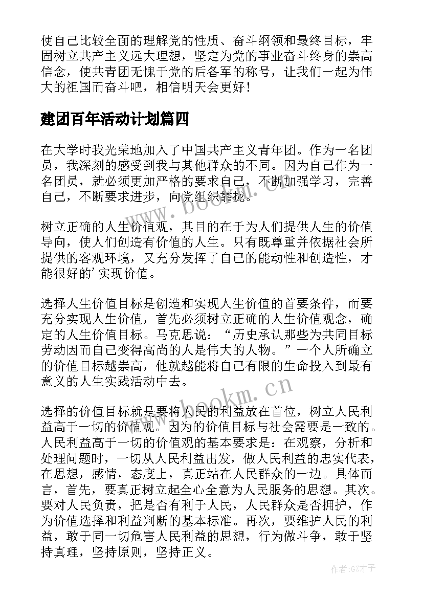 建团百年活动计划 建团百年演讲稿(优秀9篇)