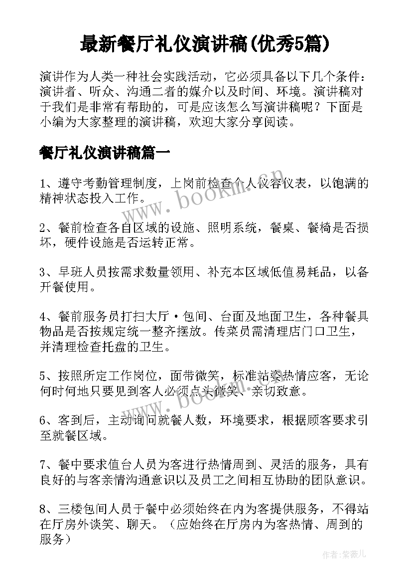 最新餐厅礼仪演讲稿(优秀5篇)