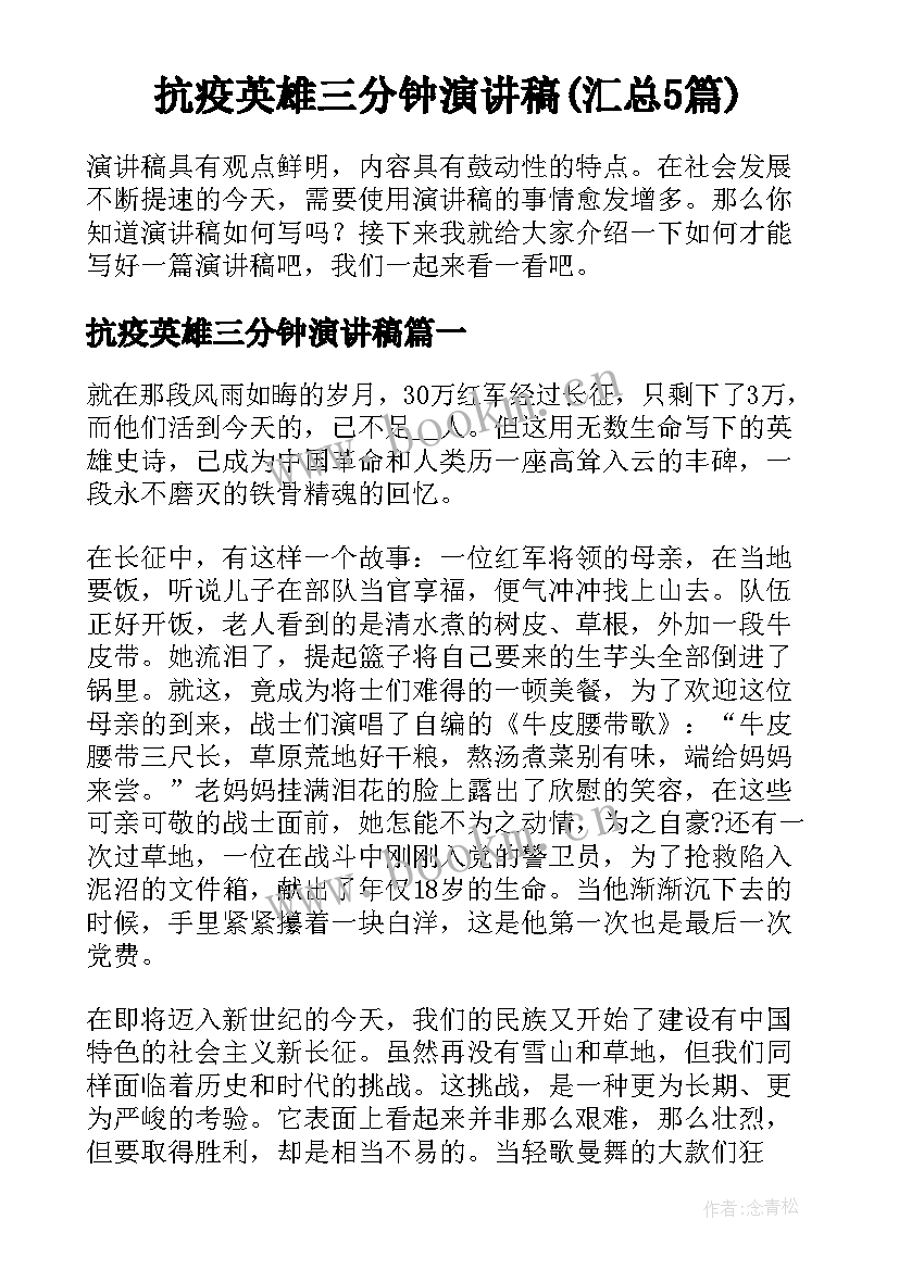 抗疫英雄三分钟演讲稿(汇总5篇)