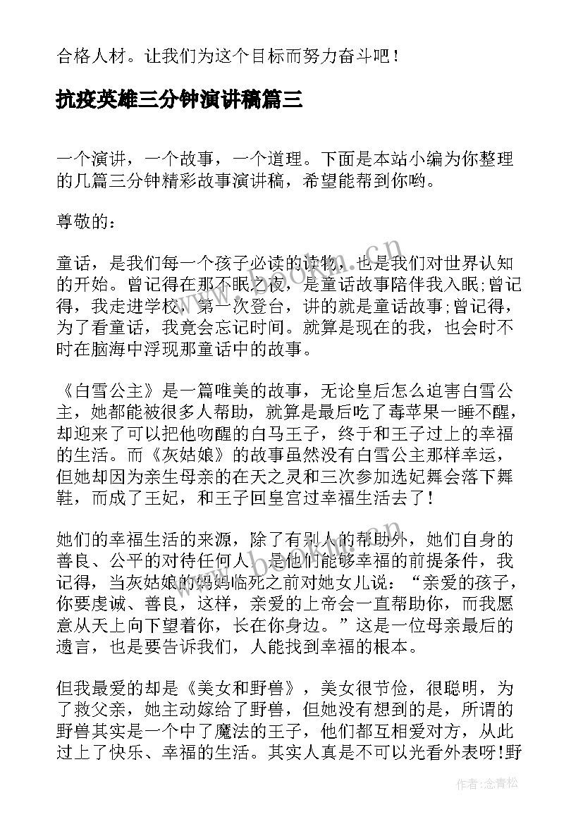 抗疫英雄三分钟演讲稿(汇总5篇)