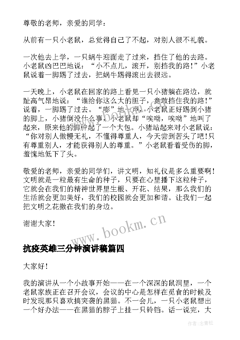 抗疫英雄三分钟演讲稿(汇总5篇)