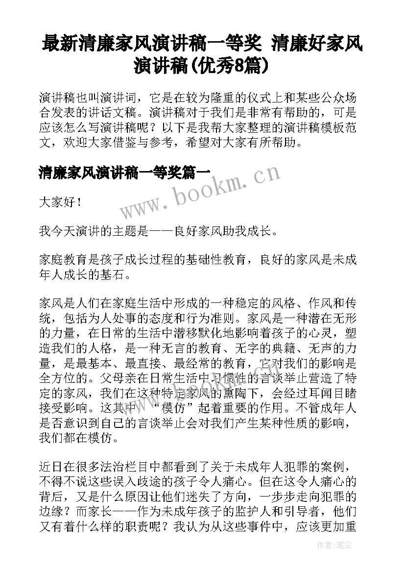 最新清廉家风演讲稿一等奖 清廉好家风演讲稿(优秀8篇)