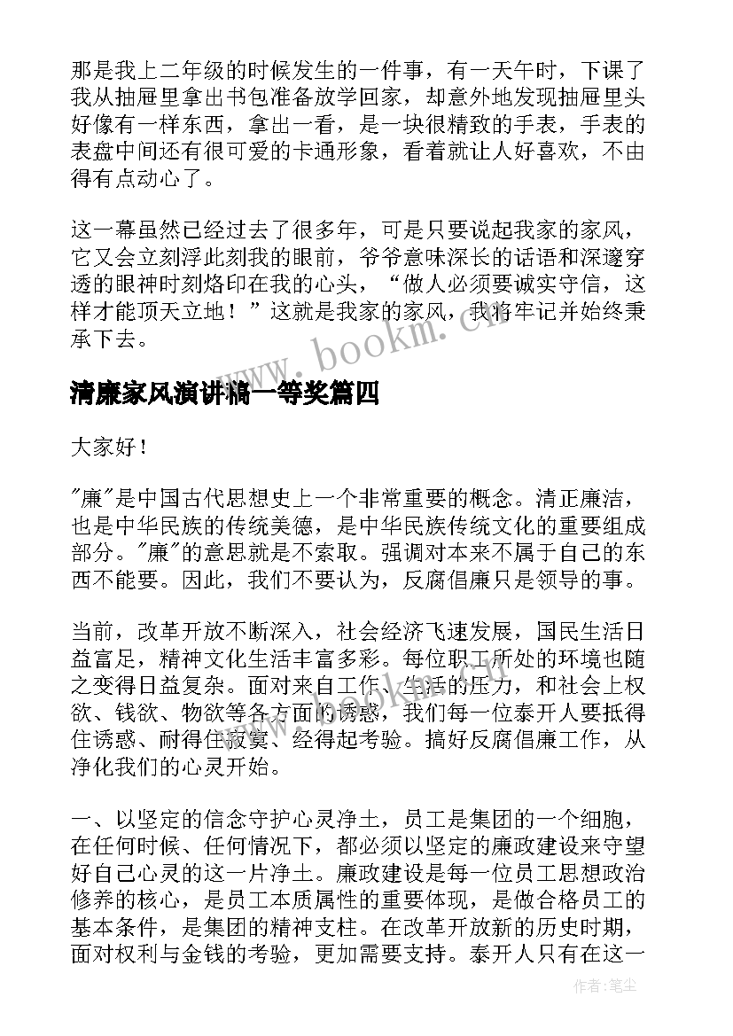 最新清廉家风演讲稿一等奖 清廉好家风演讲稿(优秀8篇)