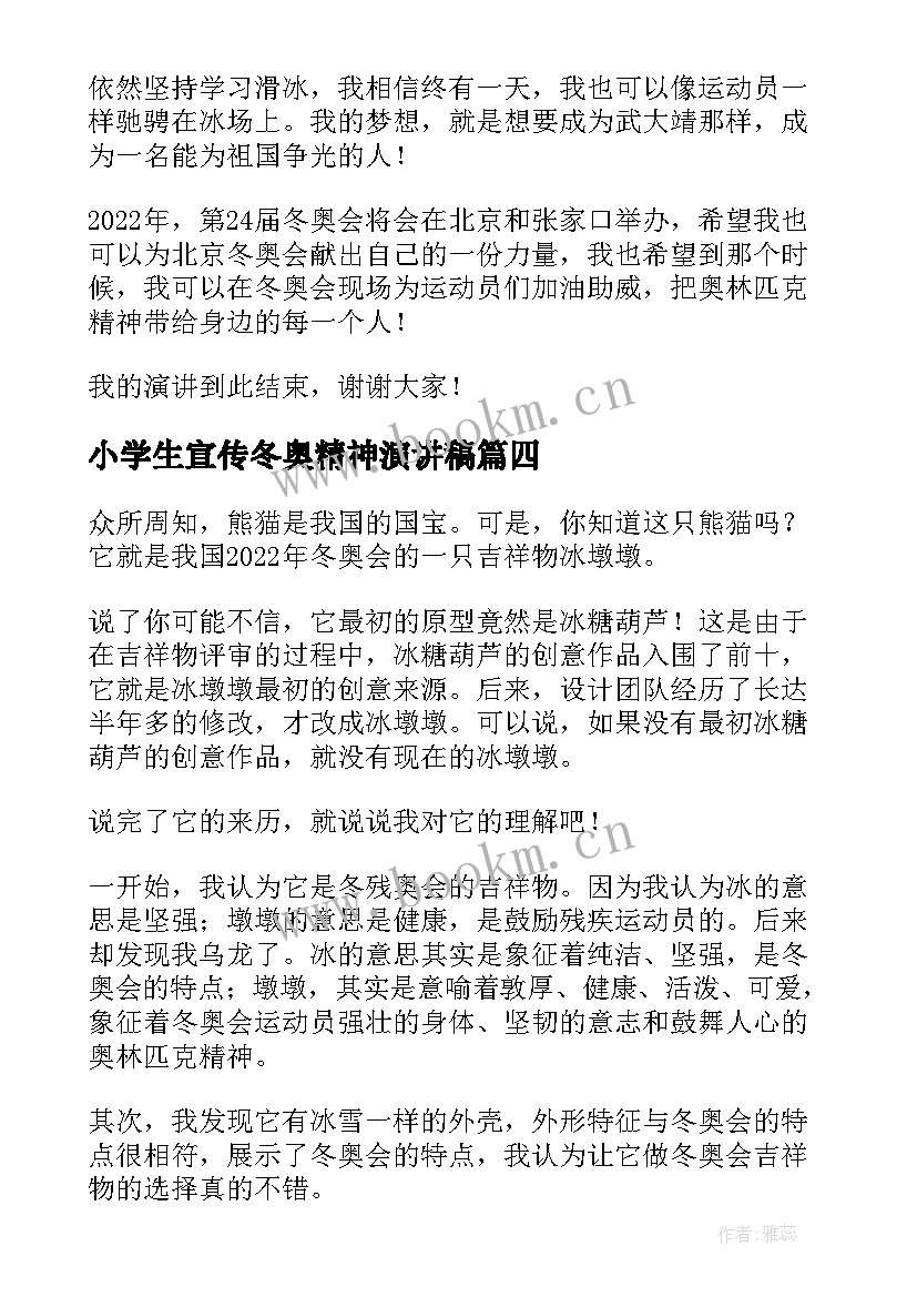 2023年小学生宣传冬奥精神演讲稿(汇总9篇)