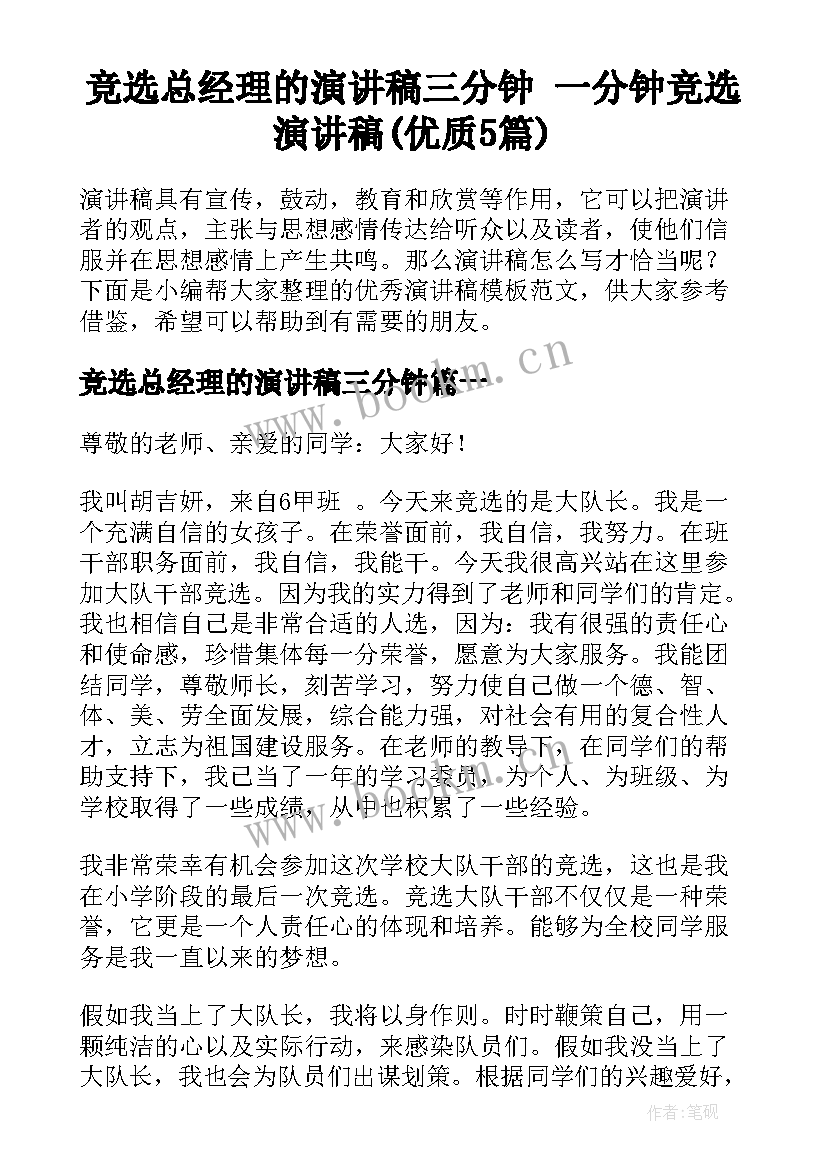 竞选总经理的演讲稿三分钟 一分钟竞选演讲稿(优质5篇)