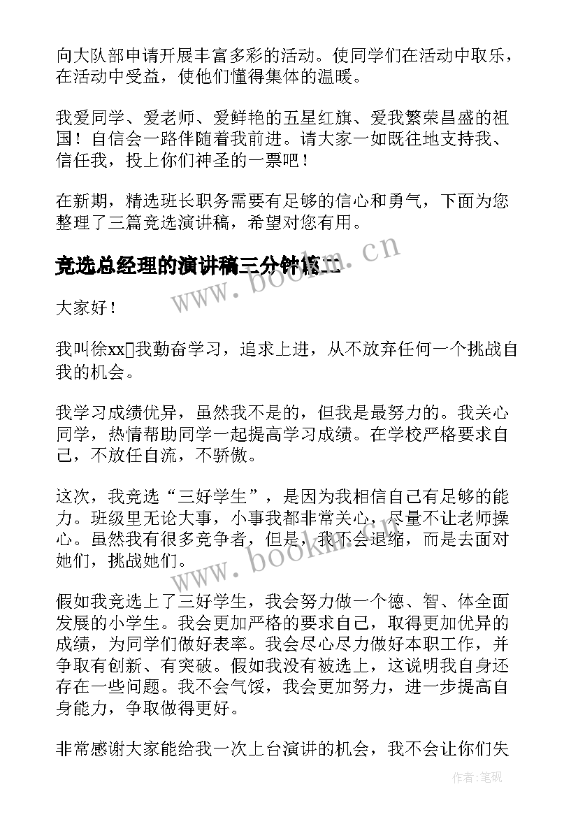 竞选总经理的演讲稿三分钟 一分钟竞选演讲稿(优质5篇)