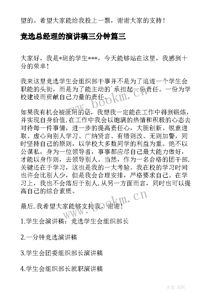 竞选总经理的演讲稿三分钟 一分钟竞选演讲稿(优质5篇)