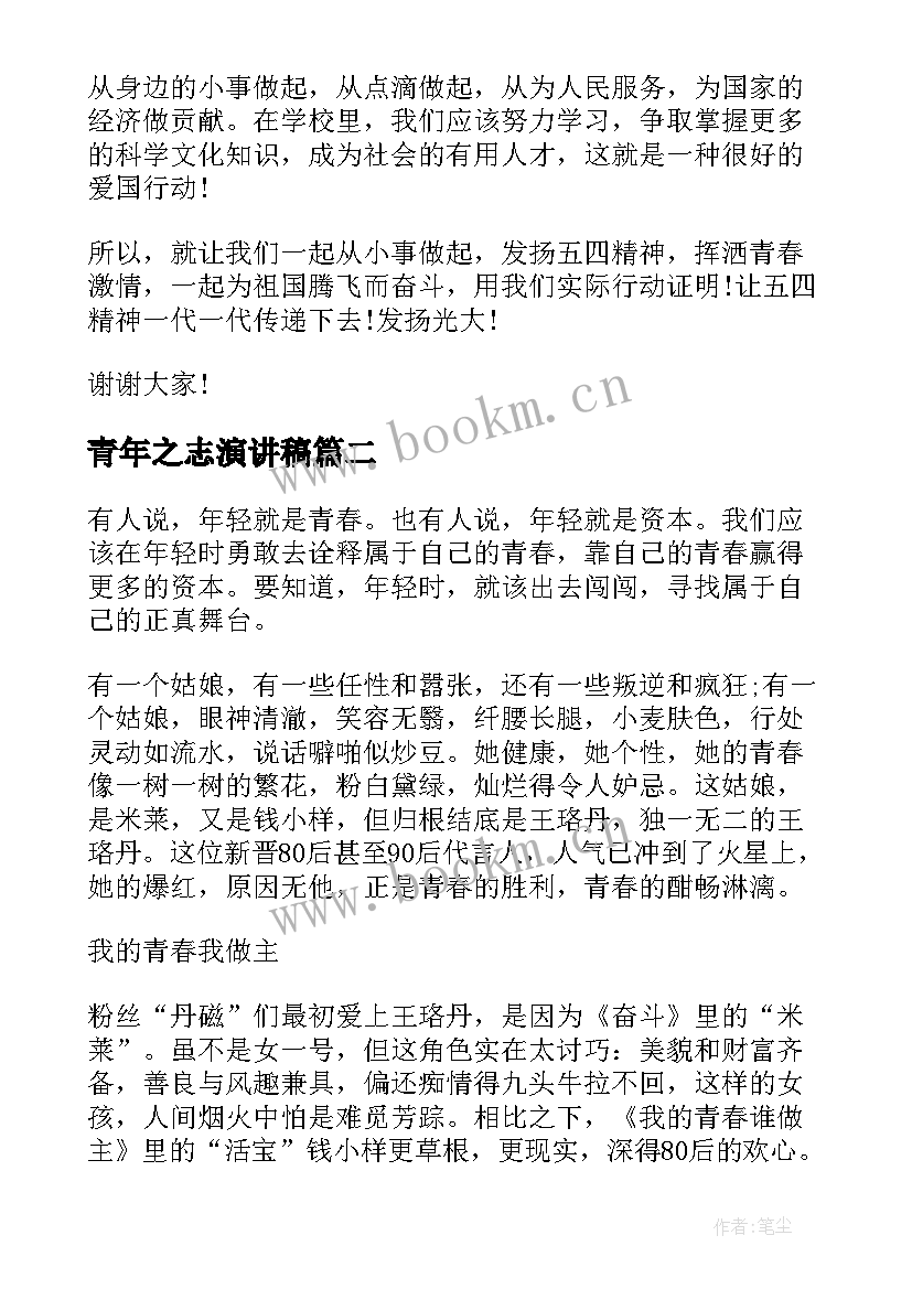 2023年青年之志演讲稿 青年节演讲稿(汇总9篇)