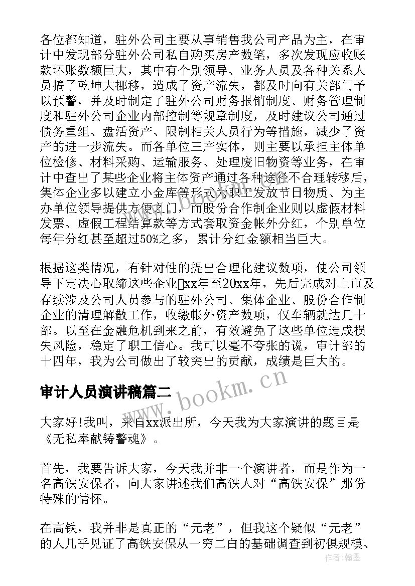 审计人员演讲稿 竞聘审计演讲稿(通用9篇)