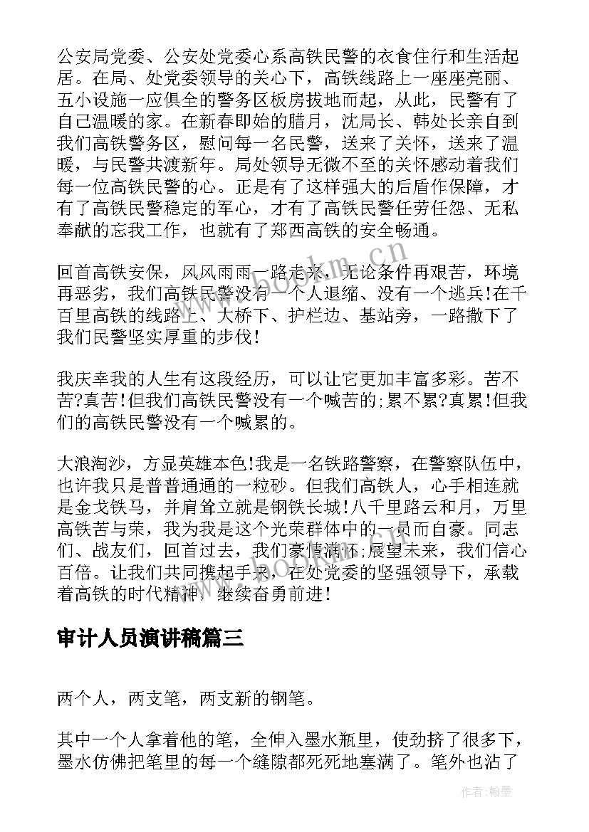 审计人员演讲稿 竞聘审计演讲稿(通用9篇)