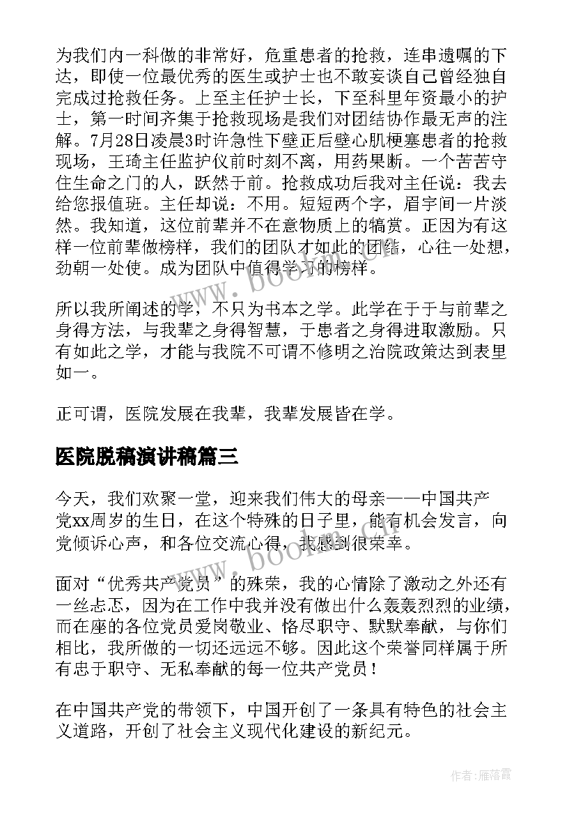 2023年医院脱稿演讲稿(优秀10篇)