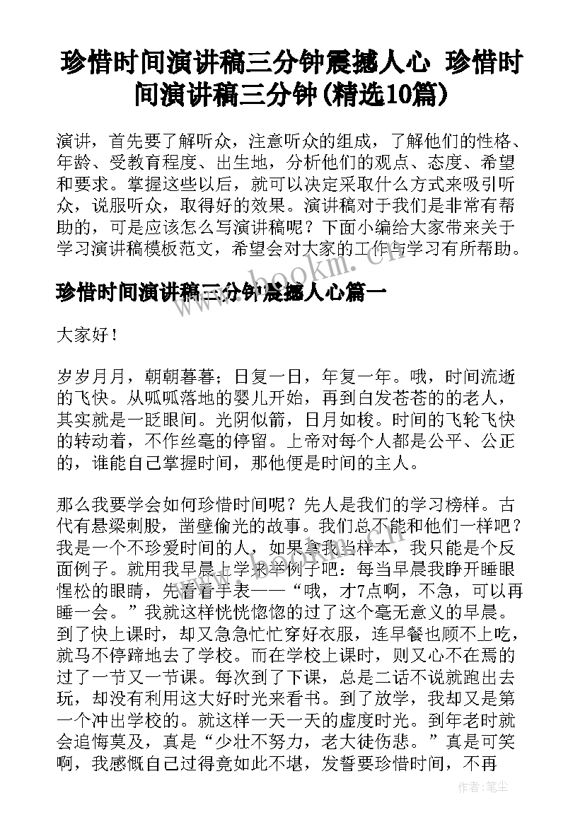 珍惜时间演讲稿三分钟震撼人心 珍惜时间演讲稿三分钟(精选10篇)