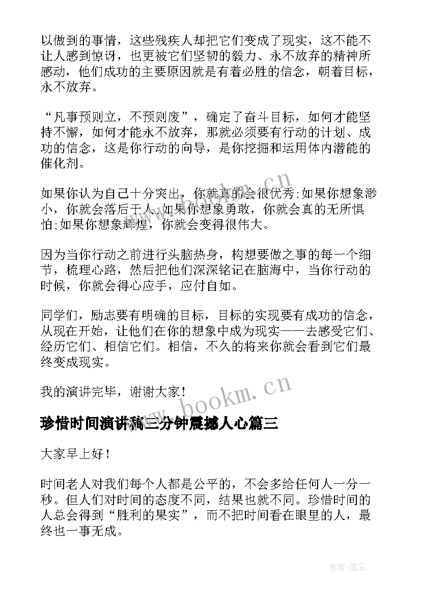 珍惜时间演讲稿三分钟震撼人心 珍惜时间演讲稿三分钟(精选10篇)