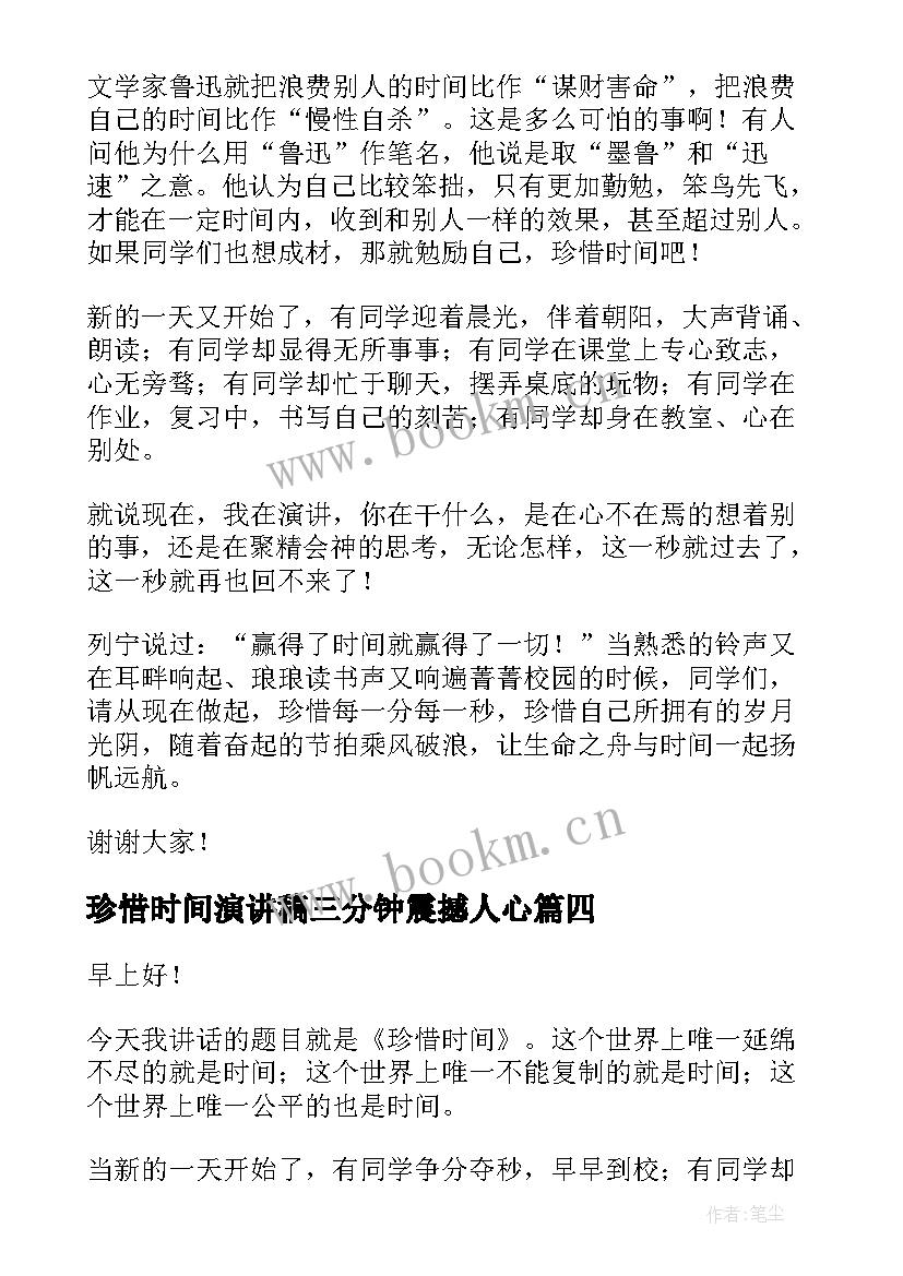 珍惜时间演讲稿三分钟震撼人心 珍惜时间演讲稿三分钟(精选10篇)