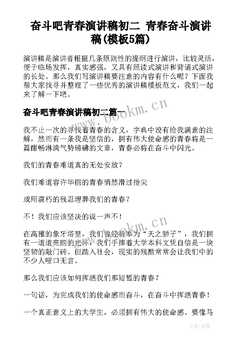 奋斗吧青春演讲稿初二 青春奋斗演讲稿(模板5篇)