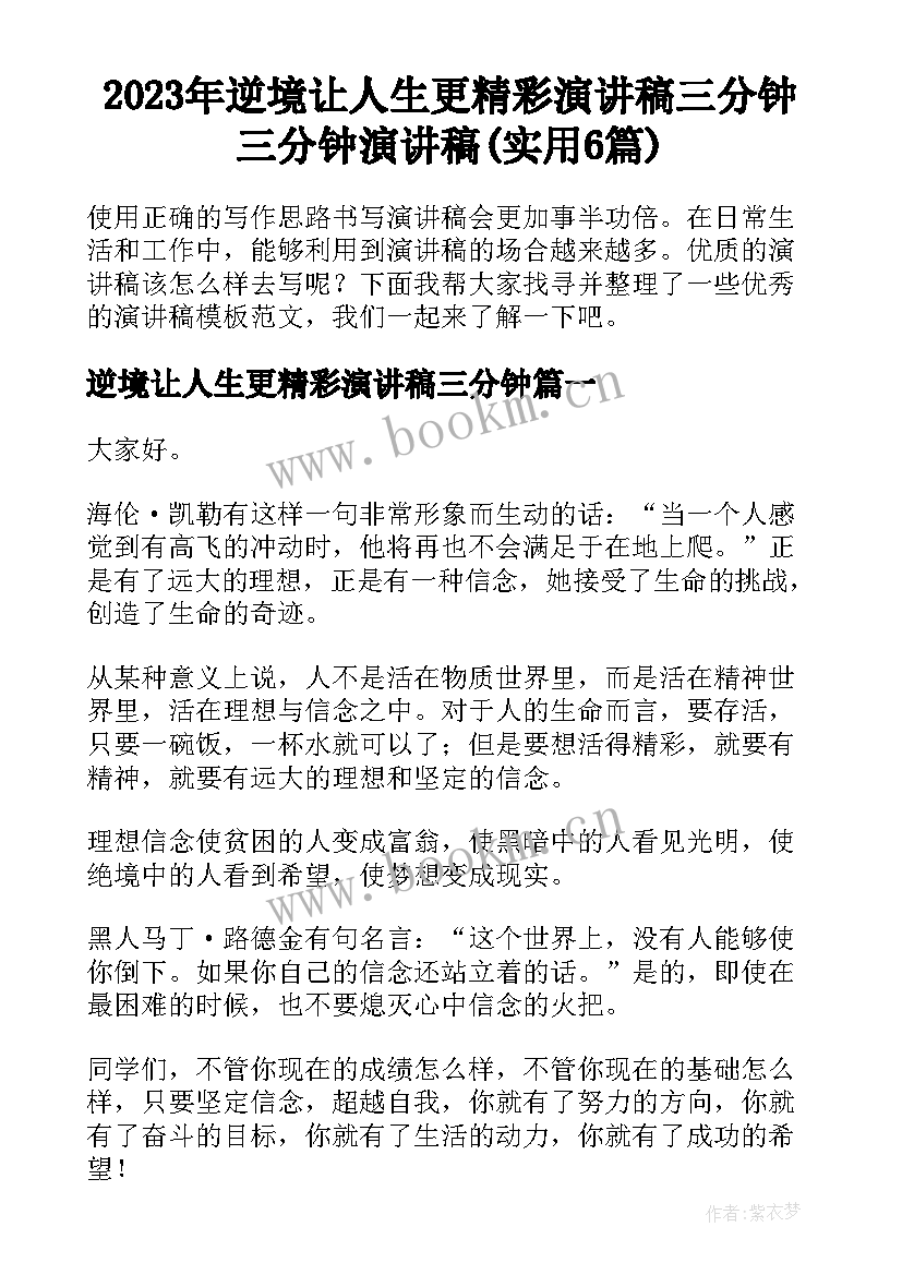 2023年逆境让人生更精彩演讲稿三分钟 三分钟演讲稿(实用6篇)