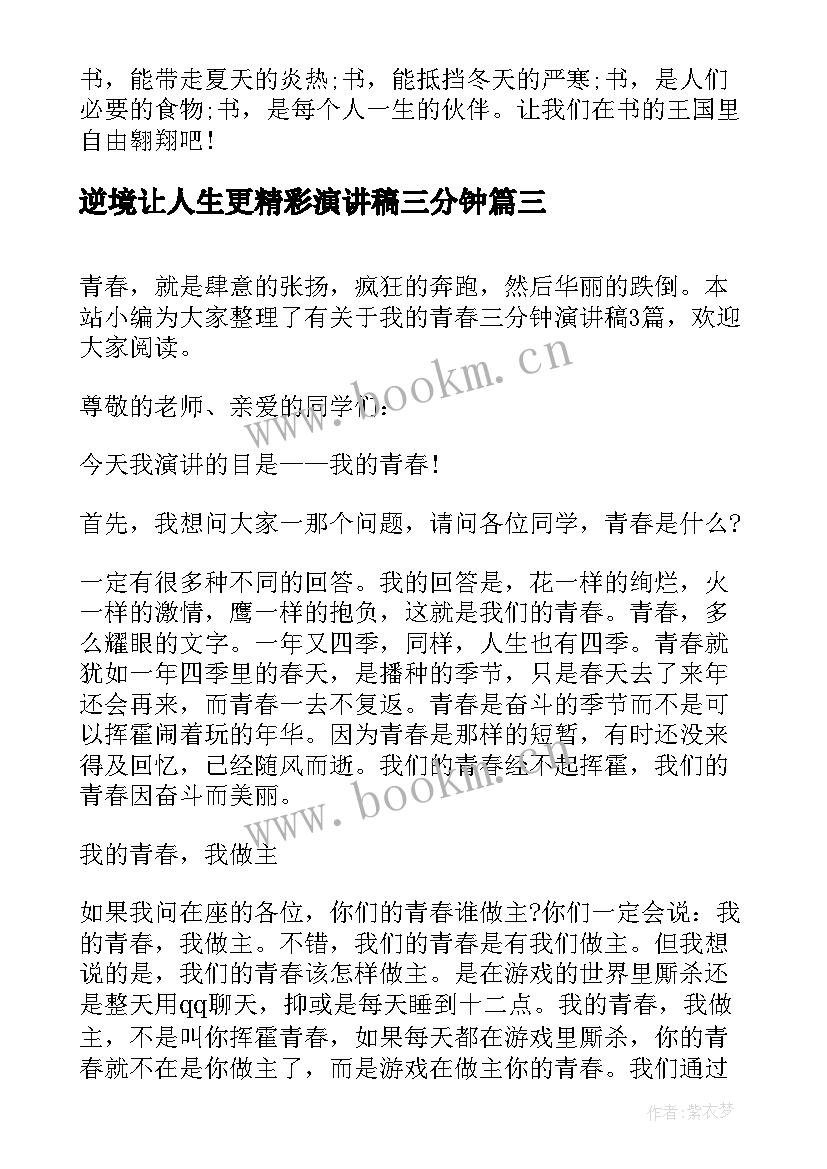 2023年逆境让人生更精彩演讲稿三分钟 三分钟演讲稿(实用6篇)