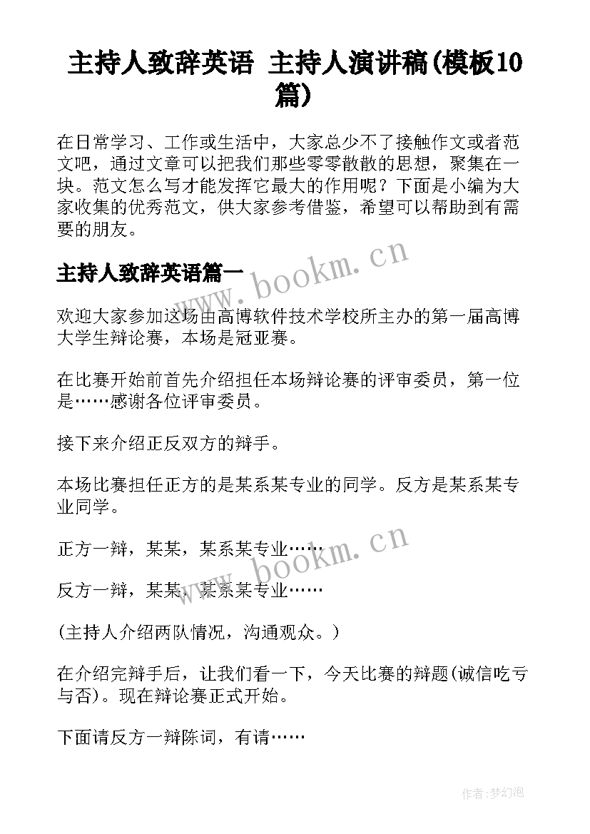 主持人致辞英语 主持人演讲稿(模板10篇)