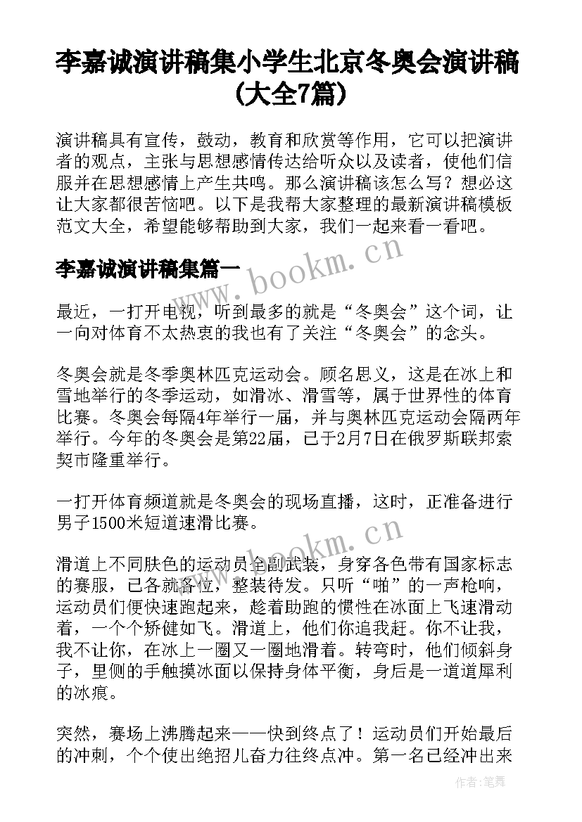 李嘉诚演讲稿集 小学生北京冬奥会演讲稿(大全7篇)