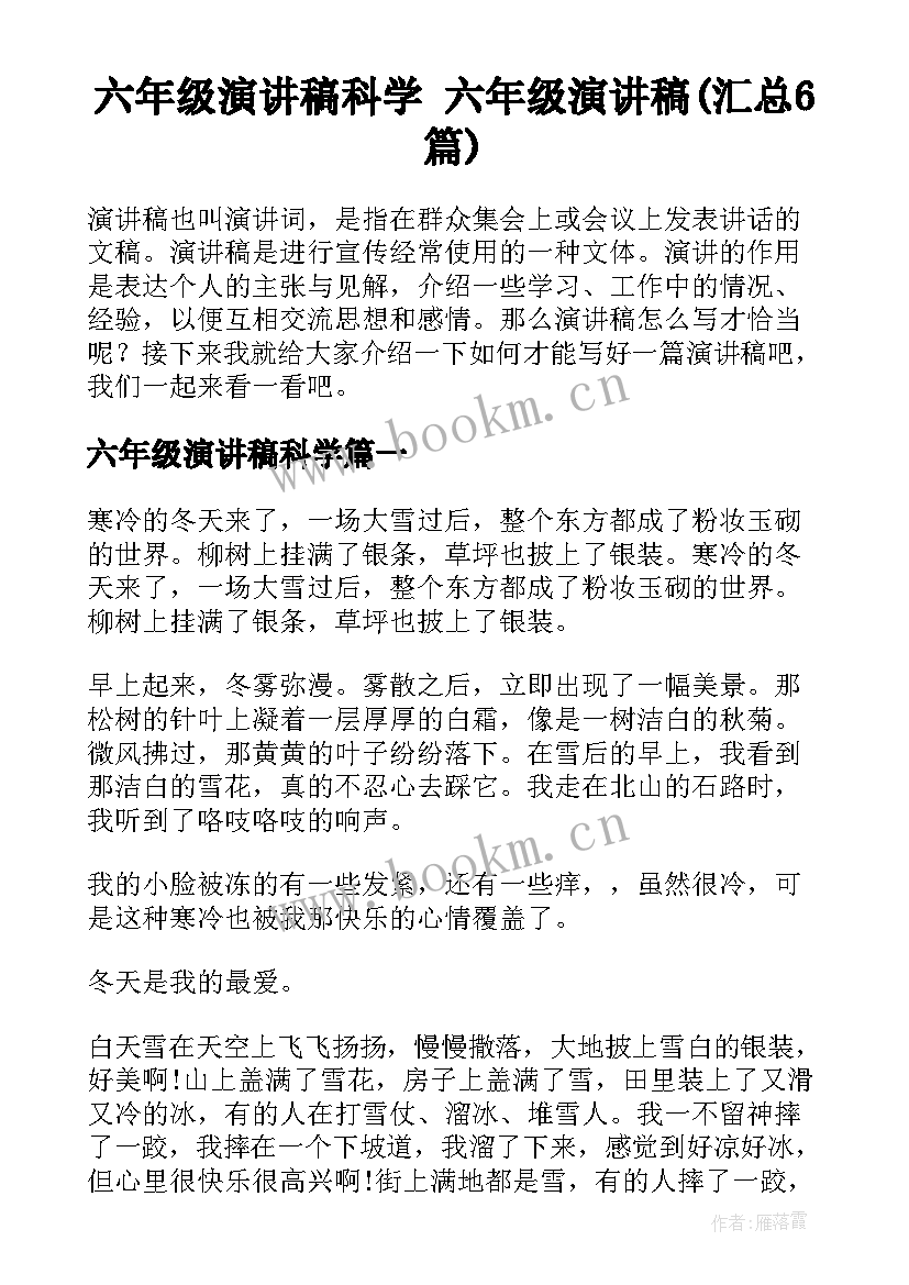 六年级演讲稿科学 六年级演讲稿(汇总6篇)