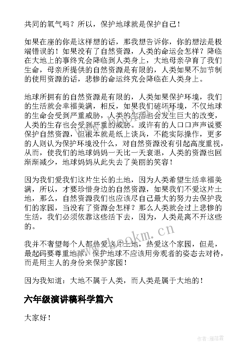 六年级演讲稿科学 六年级演讲稿(汇总6篇)