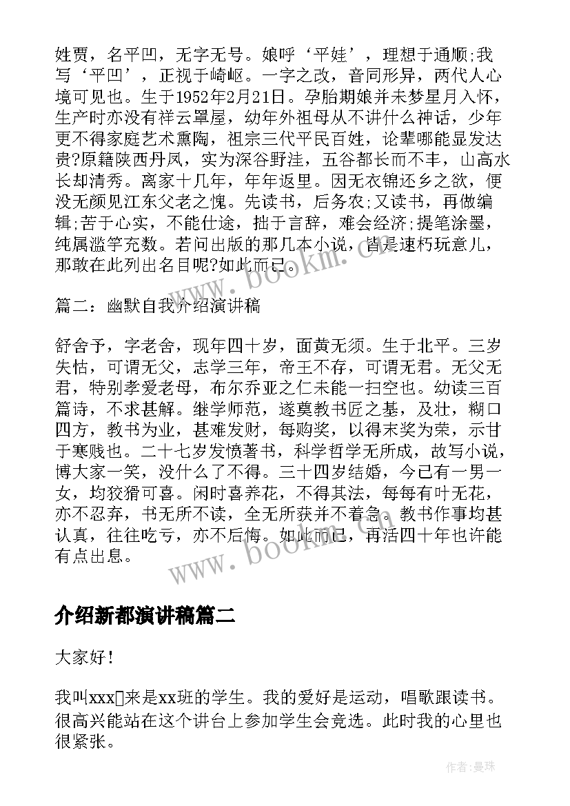 介绍新都演讲稿(优秀6篇)