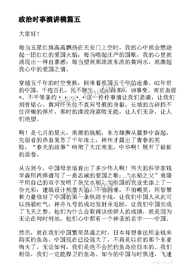 最新政治时事演讲稿(汇总8篇)