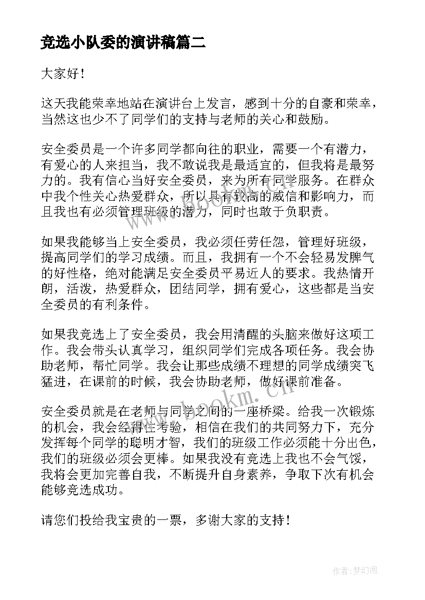 2023年竞选小队委的演讲稿(模板5篇)