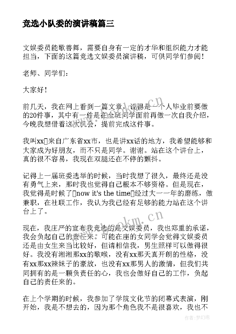 2023年竞选小队委的演讲稿(模板5篇)