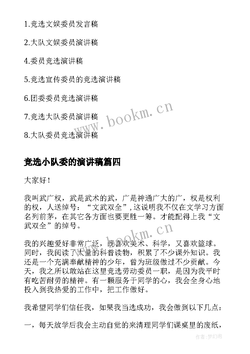 2023年竞选小队委的演讲稿(模板5篇)