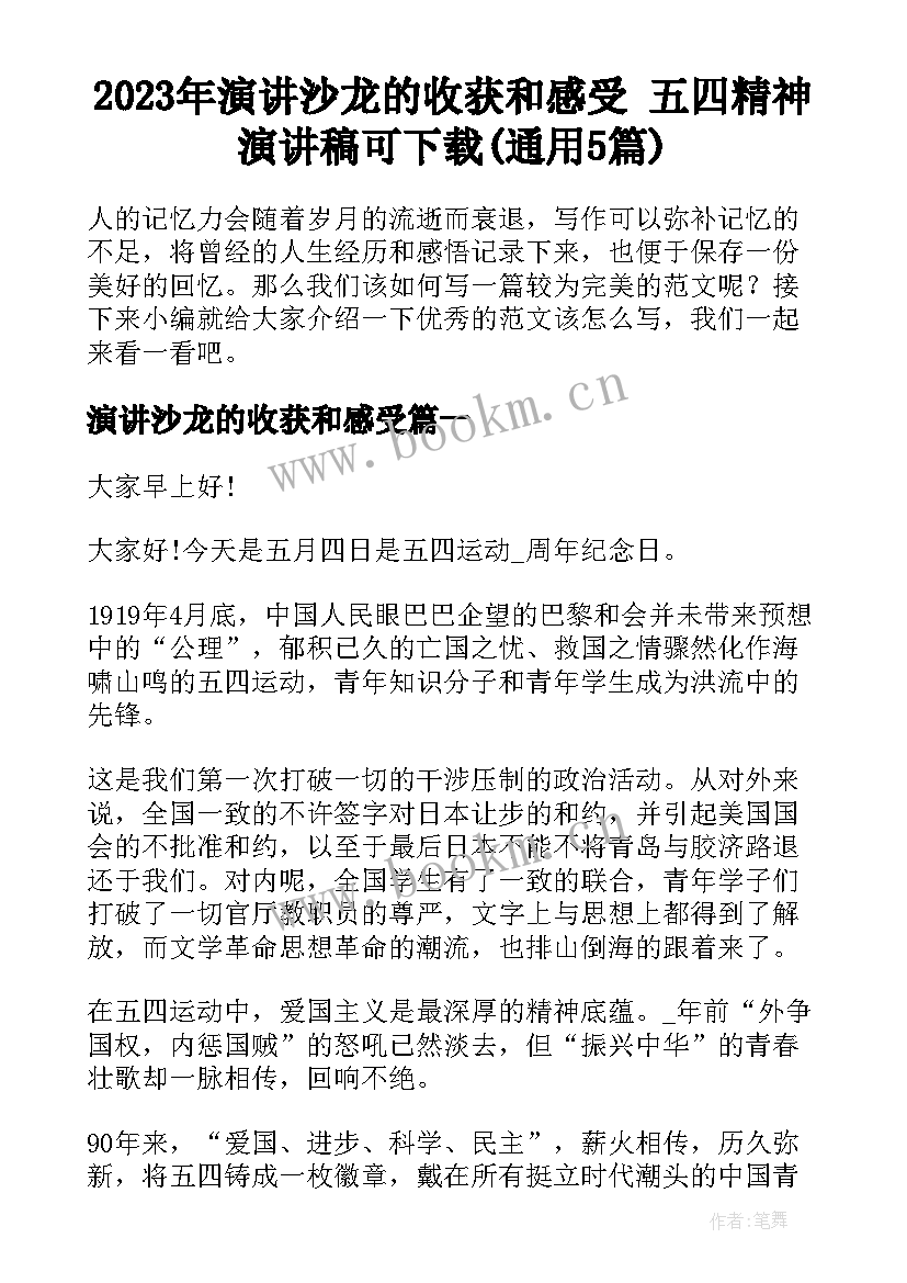 2023年演讲沙龙的收获和感受 五四精神演讲稿可下载(通用5篇)