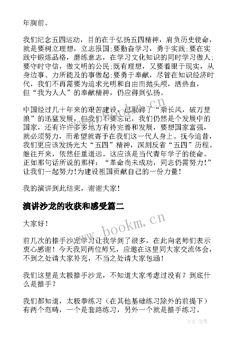 2023年演讲沙龙的收获和感受 五四精神演讲稿可下载(通用5篇)