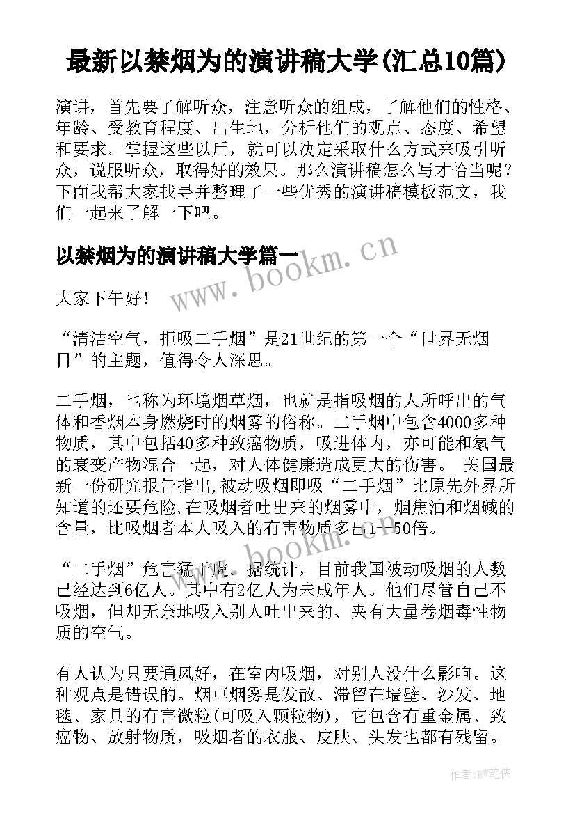 最新以禁烟为的演讲稿大学(汇总10篇)