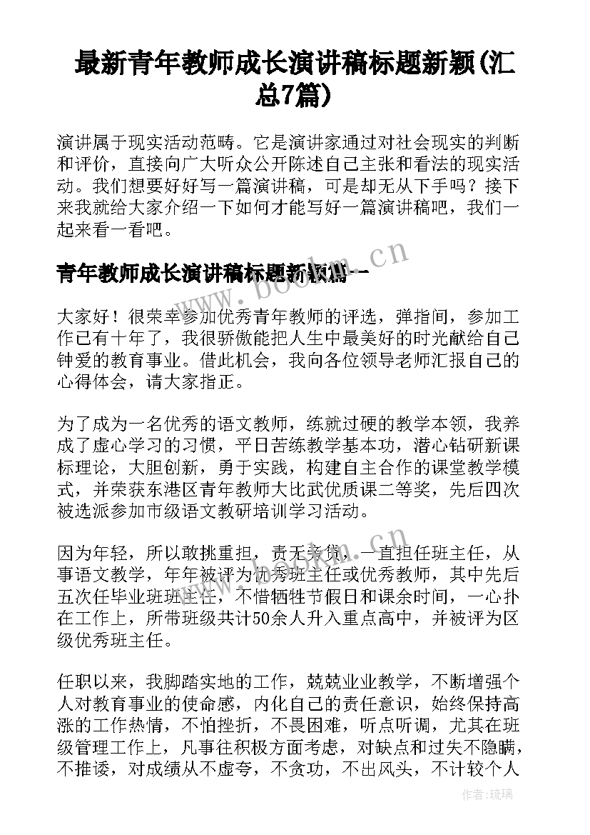 最新青年教师成长演讲稿标题新颖(汇总7篇)