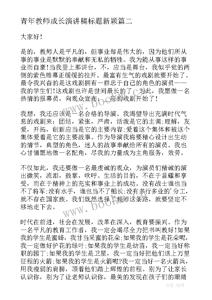 最新青年教师成长演讲稿标题新颖(汇总7篇)