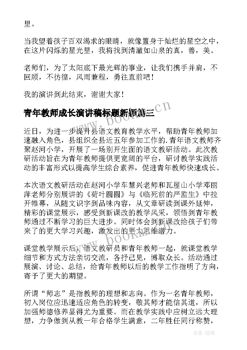 最新青年教师成长演讲稿标题新颖(汇总7篇)