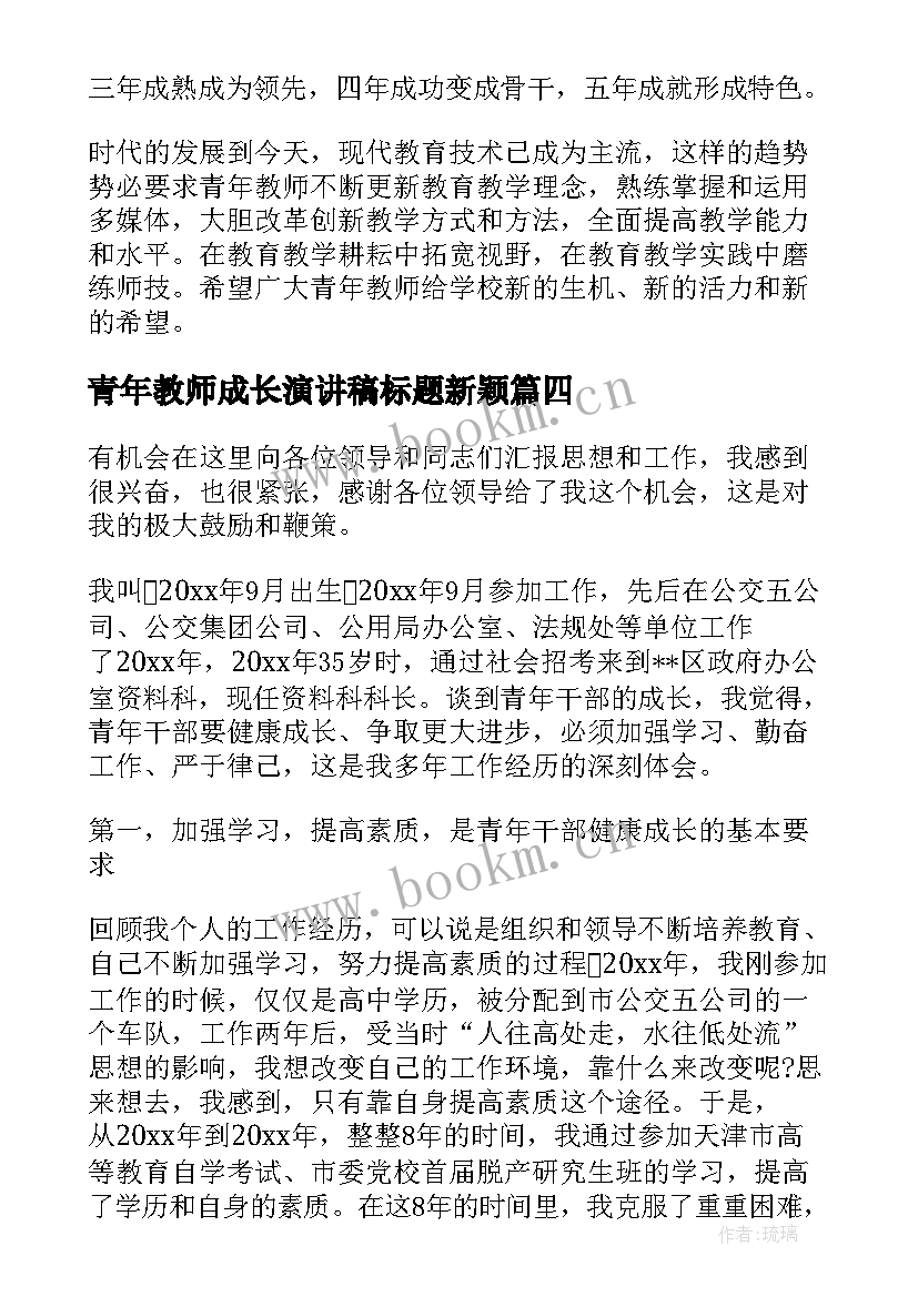 最新青年教师成长演讲稿标题新颖(汇总7篇)