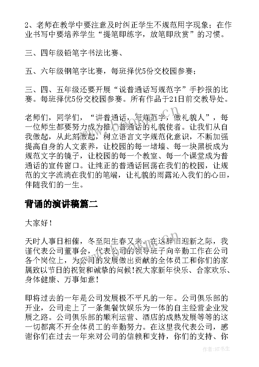 背诵的演讲稿(精选5篇)