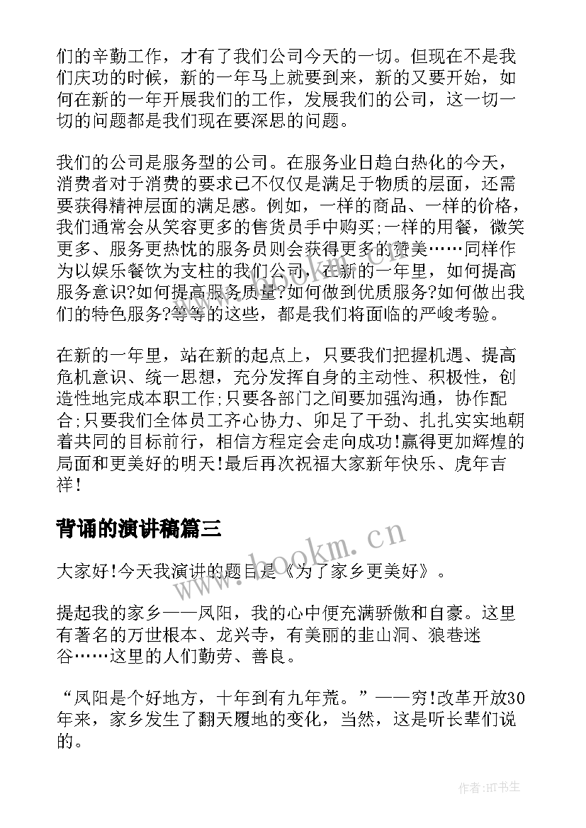 背诵的演讲稿(精选5篇)